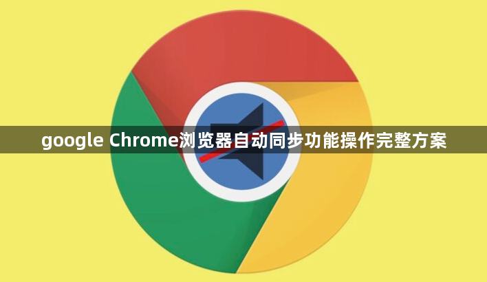 google Chrome浏览器自动同步功能操作完整方案1