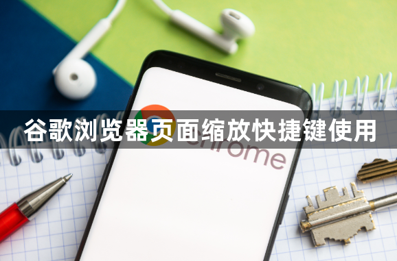 谷歌浏览器页面缩放快捷键使用1