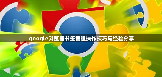 google浏览器书签管理操作技巧与经验分享1