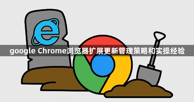 google Chrome浏览器扩展更新管理策略和实操经验1