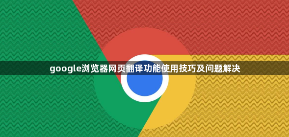 google浏览器网页翻译功能使用技巧及问题解决1