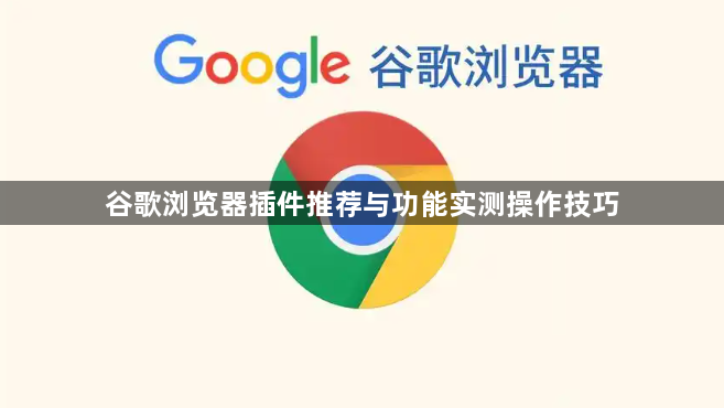 谷歌浏览器插件推荐与功能实测操作技巧1