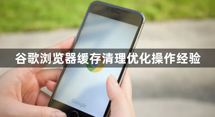 谷歌浏览器缓存清理优化操作经验1