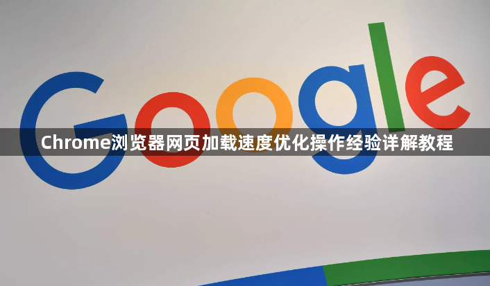 Chrome浏览器网页加载速度优化操作经验详解教程1