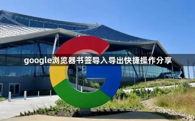 google浏览器书签导入导出快捷操作分享1