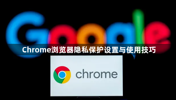 Chrome浏览器隐私保护设置与使用技巧1