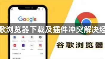 谷歌浏览器下载及插件冲突解决经验1