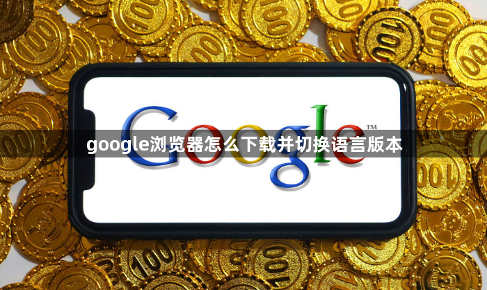 google浏览器怎么下载并切换语言版本1