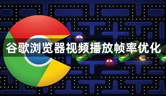 谷歌浏览器视频播放帧率优化1