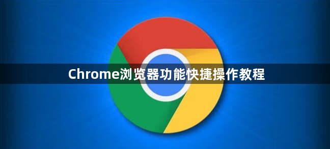 Chrome浏览器功能快捷操作教程1