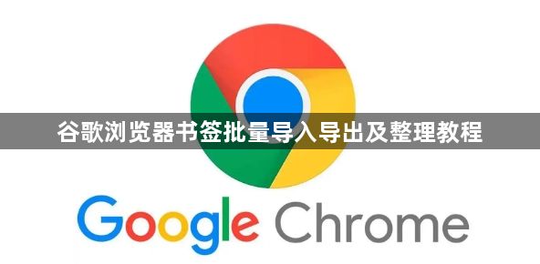 谷歌浏览器书签批量导入导出及整理教程1