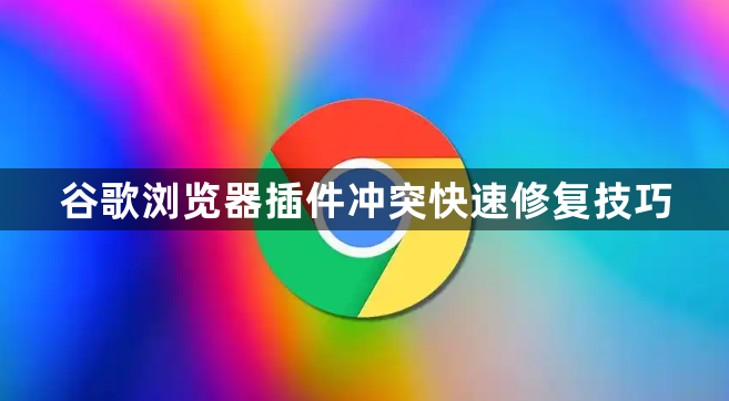 谷歌浏览器插件冲突快速修复技巧1