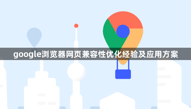 google浏览器网页兼容性优化经验及应用方案1