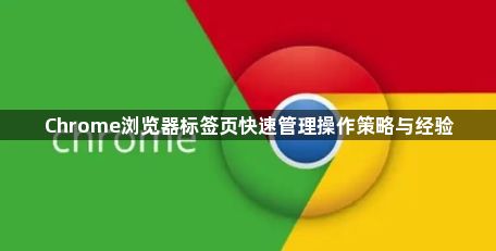 Chrome浏览器标签页快速管理操作策略与经验1