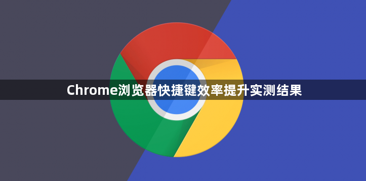Chrome浏览器快捷键效率提升实测结果1