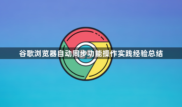 谷歌浏览器自动同步功能操作实践经验总结1