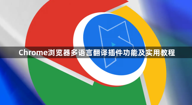 Chrome浏览器多语言翻译插件功能及实用教程1