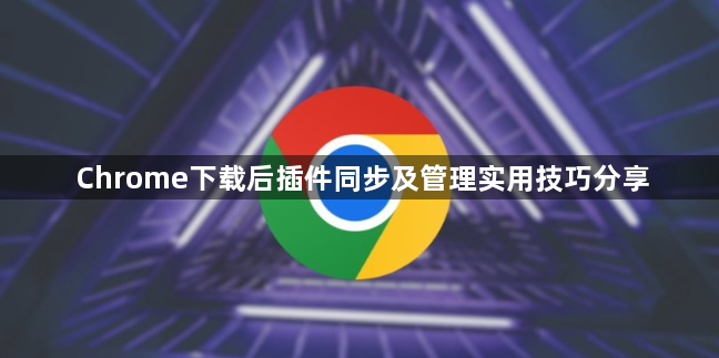 Chrome下载后插件同步及管理实用技巧分享1