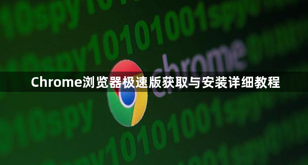 Chrome浏览器极速版获取与安装详细教程1