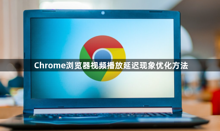Chrome浏览器视频播放延迟现象优化方法1