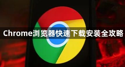Chrome浏览器快速下载安装全攻略1