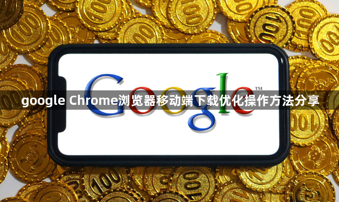 google Chrome浏览器移动端下载优化操作方法分享1