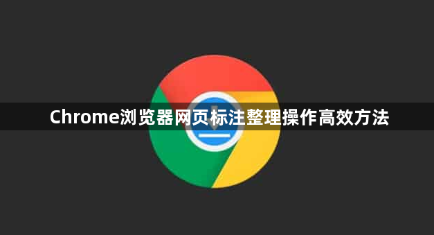 Chrome浏览器网页标注整理操作高效方法1