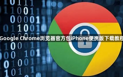 Google Chrome浏览器官方包iPhone便携版下载教程1