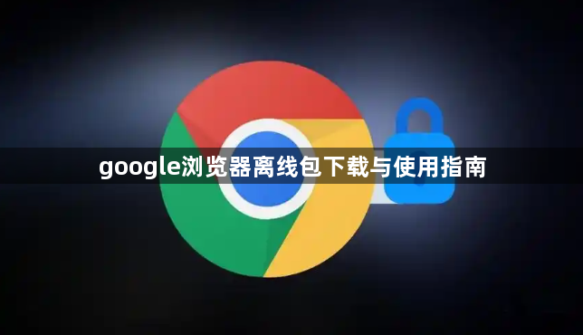 google浏览器离线包下载与使用指南1