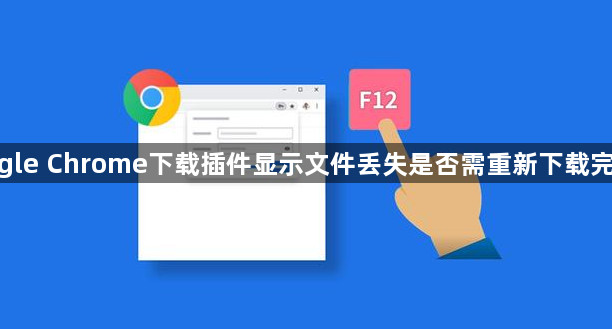 google Chrome下载插件显示文件丢失是否需重新下载完整包1