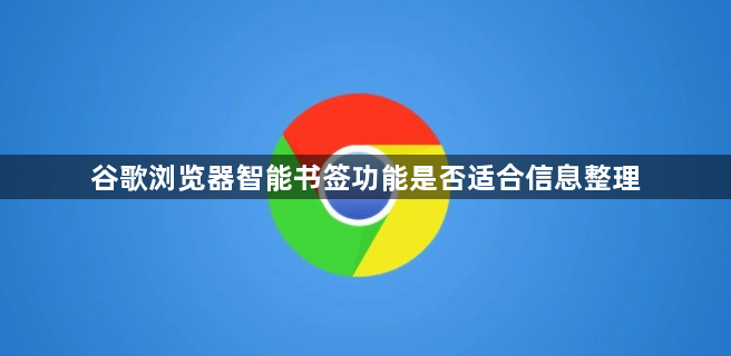 谷歌浏览器智能书签功能是否适合信息整理1