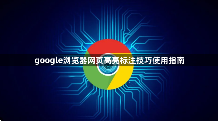 google浏览器网页高亮标注技巧使用指南1