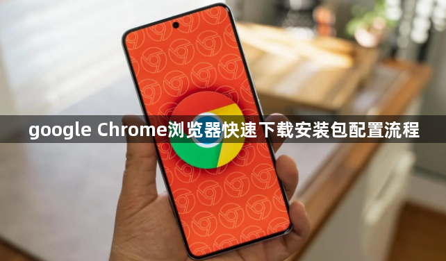 google Chrome浏览器快速下载安装包配置流程1