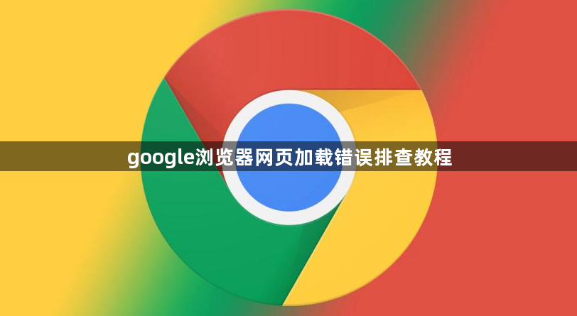 google浏览器网页加载错误排查教程1