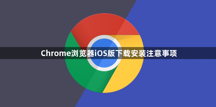 Chrome浏览器iOS版下载安装注意事项1