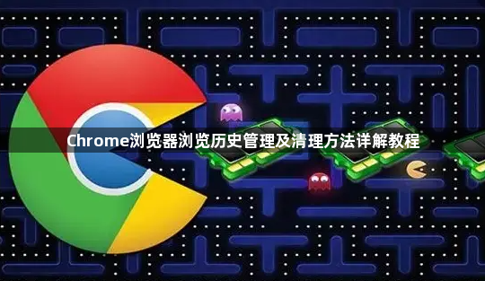 Chrome浏览器浏览历史管理及清理方法详解教程1