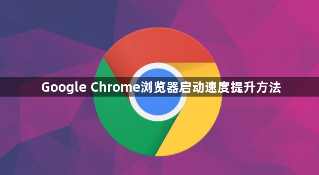Google Chrome浏览器启动速度提升方法1