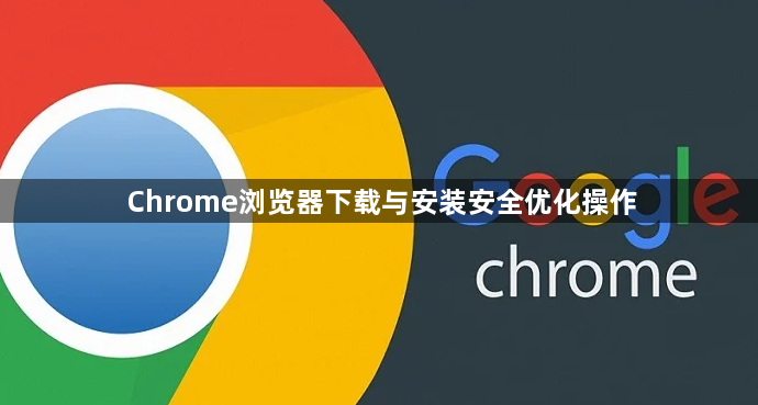 Chrome浏览器下载与安装安全优化操作1