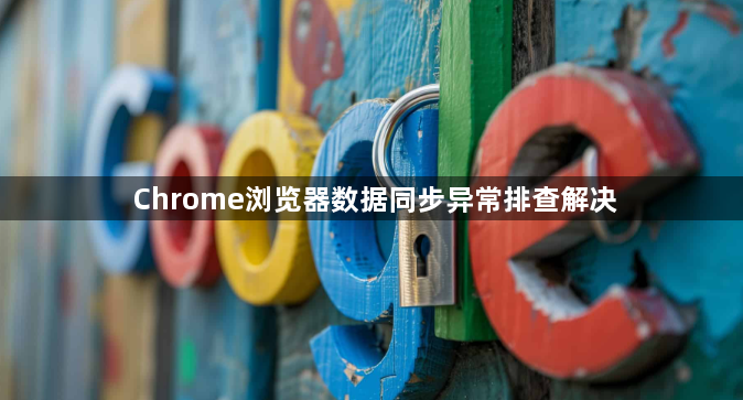 Chrome浏览器数据同步异常排查解决1