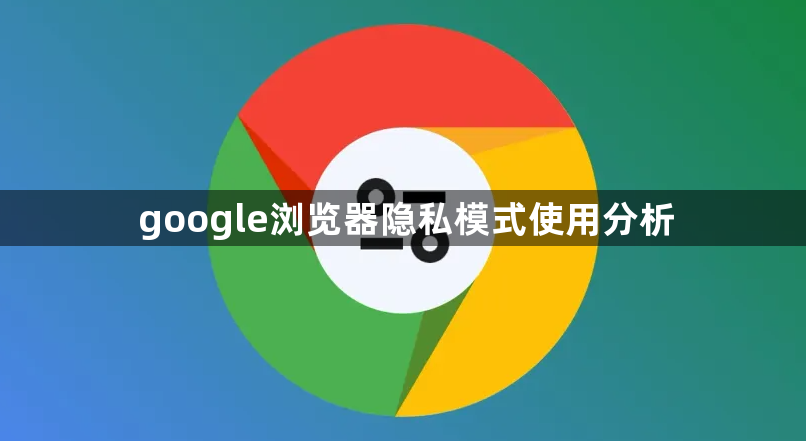 google浏览器隐私模式使用分析1