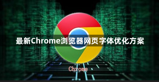 最新Chrome浏览器网页字体优化方案1