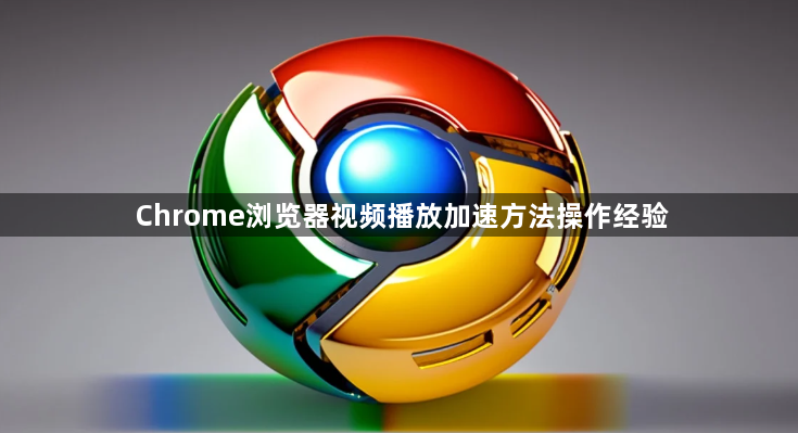 Chrome浏览器视频播放加速方法操作经验1
