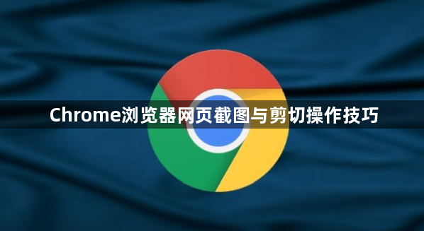 Chrome浏览器网页截图与剪切操作技巧1