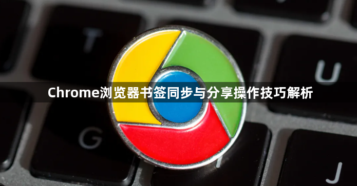 Chrome浏览器书签同步与分享操作技巧解析1