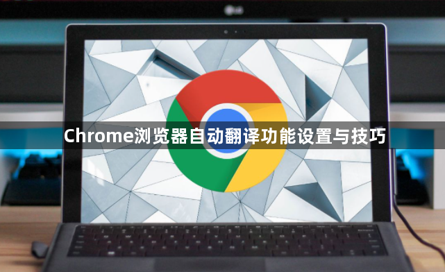 Chrome浏览器自动翻译功能设置与技巧1