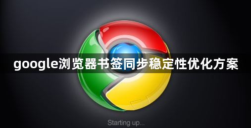 google浏览器书签同步稳定性优化方案1