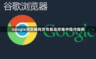 Google浏览器网页性能监控插件操作指南1