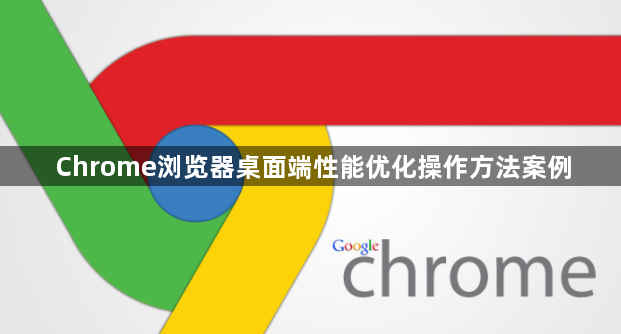 Chrome浏览器桌面端性能优化操作方法案例1