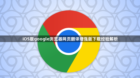 iOS版google浏览器网页翻译增强版下载经验解析1