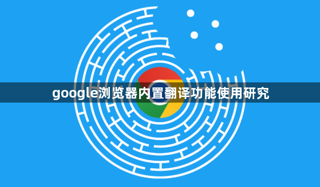 google浏览器内置翻译功能使用研究1